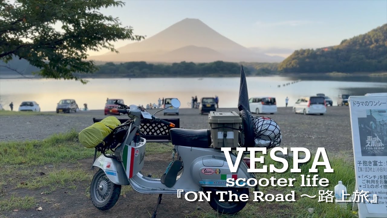 【旅ヴェスパ】日本一の山「富士山」を目指す３泊４日の路上旅／On the road 〜路上旅【Vespa Scooter Life】