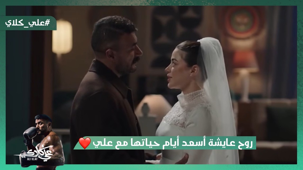 سيف خدر هايدي وأخدها معاه البيت😔.. روح عايشة أسعد أيام حياتها مع علي كلاي❤️#علي_كلاي