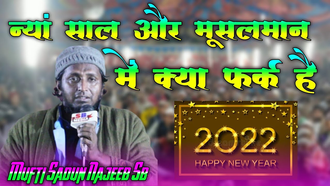 New Bayan Mufti Sadun Najeeb Qasmi|Jalsa Chakmaka Bazar Purnia|Naya Sal Aur Musalman