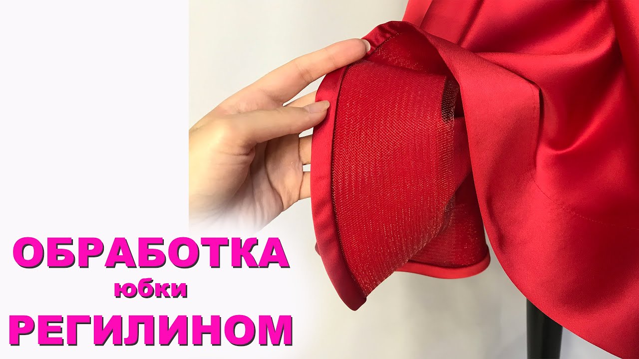 DIY # Как обработать низ юбки регилином