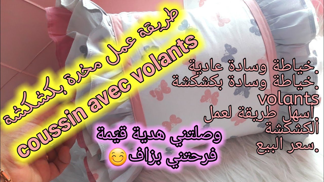 تعلمي خياطة مخدة بكشكشة coussin avec volants
