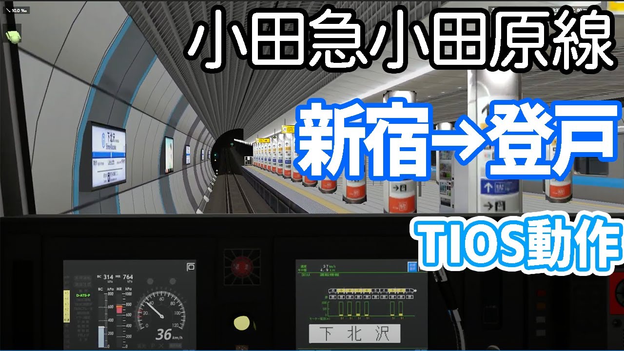【Bve5・新公開】小田急 快速急行 新宿～登戸 4000形グラスコックピット車 TIOS動作