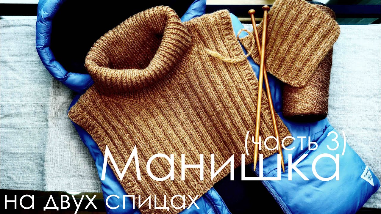 МАНИШКА для мальчика на двух спицах (часть 3) / Как связать манишку спицами пошаговая инструкция