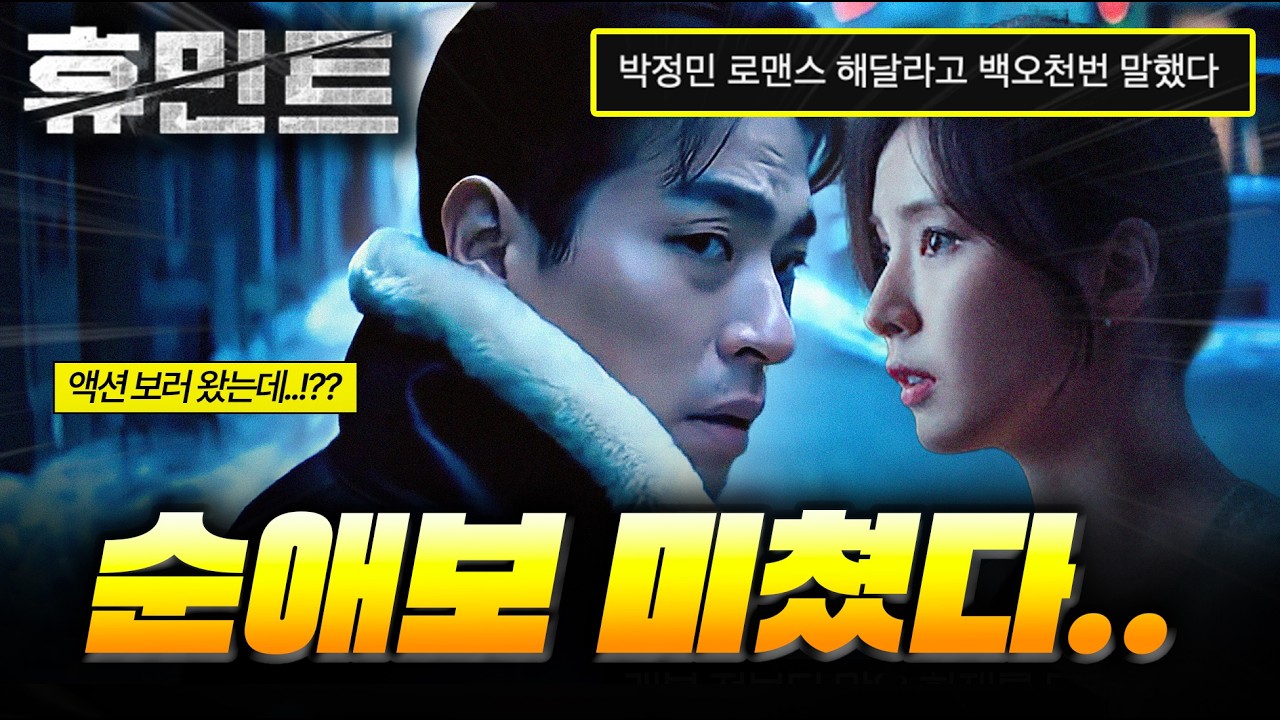 뜻밖의 멜로 맛집..🔥 ≪휴민트≫ 박정민 시점으로 돌아보기 + 해석 포함 총정리 리뷰