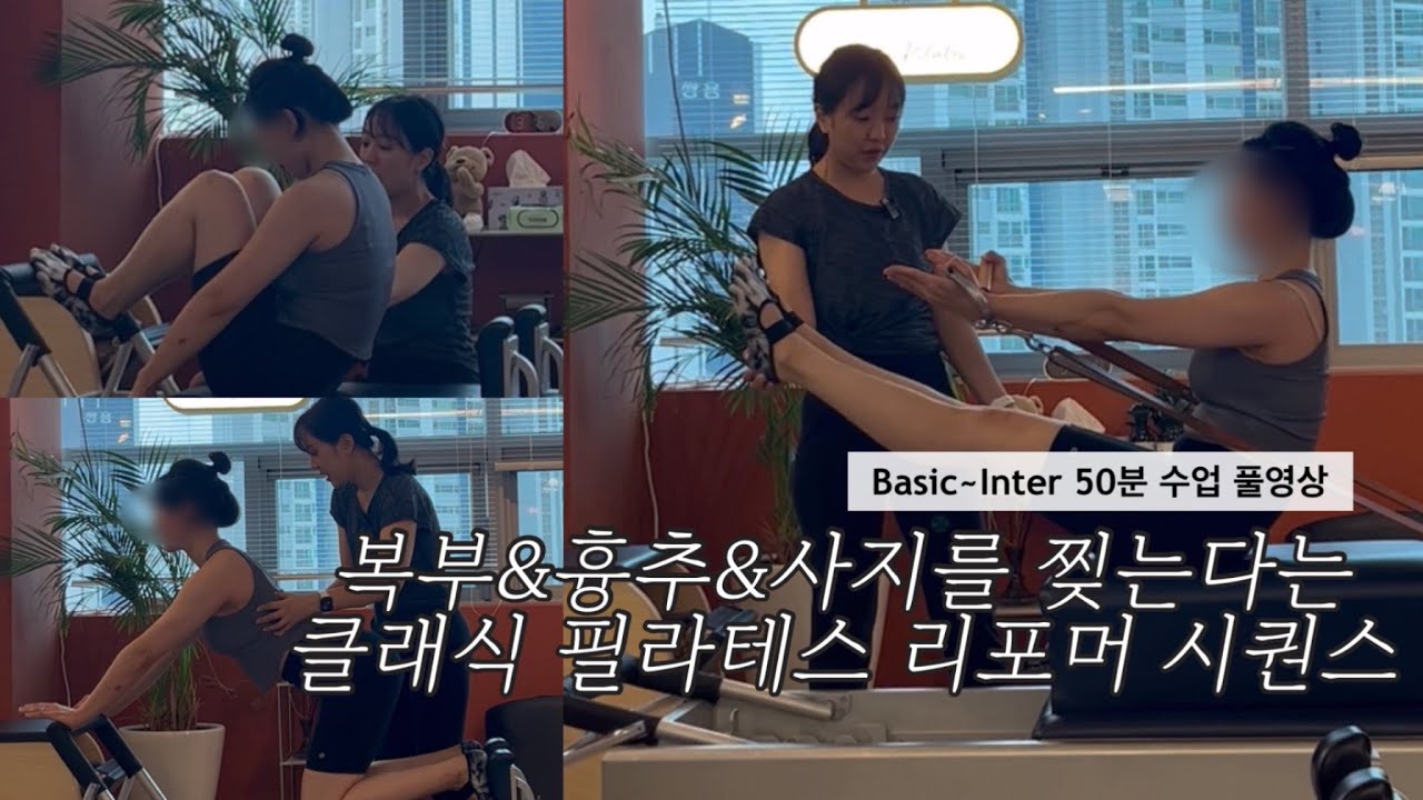 클래식필라테스 복부&흉추&사지를 찢는다는 리포머 시퀀스 / #클래식필라테스 #클래식리포머