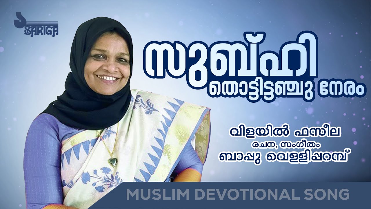 സുബ്ഹി തൊട്ടിട്ടഞ്ചു നേരം | മാപ്പിള പാട്ട് | Vilayil Faseela | Bappu Velliparamba