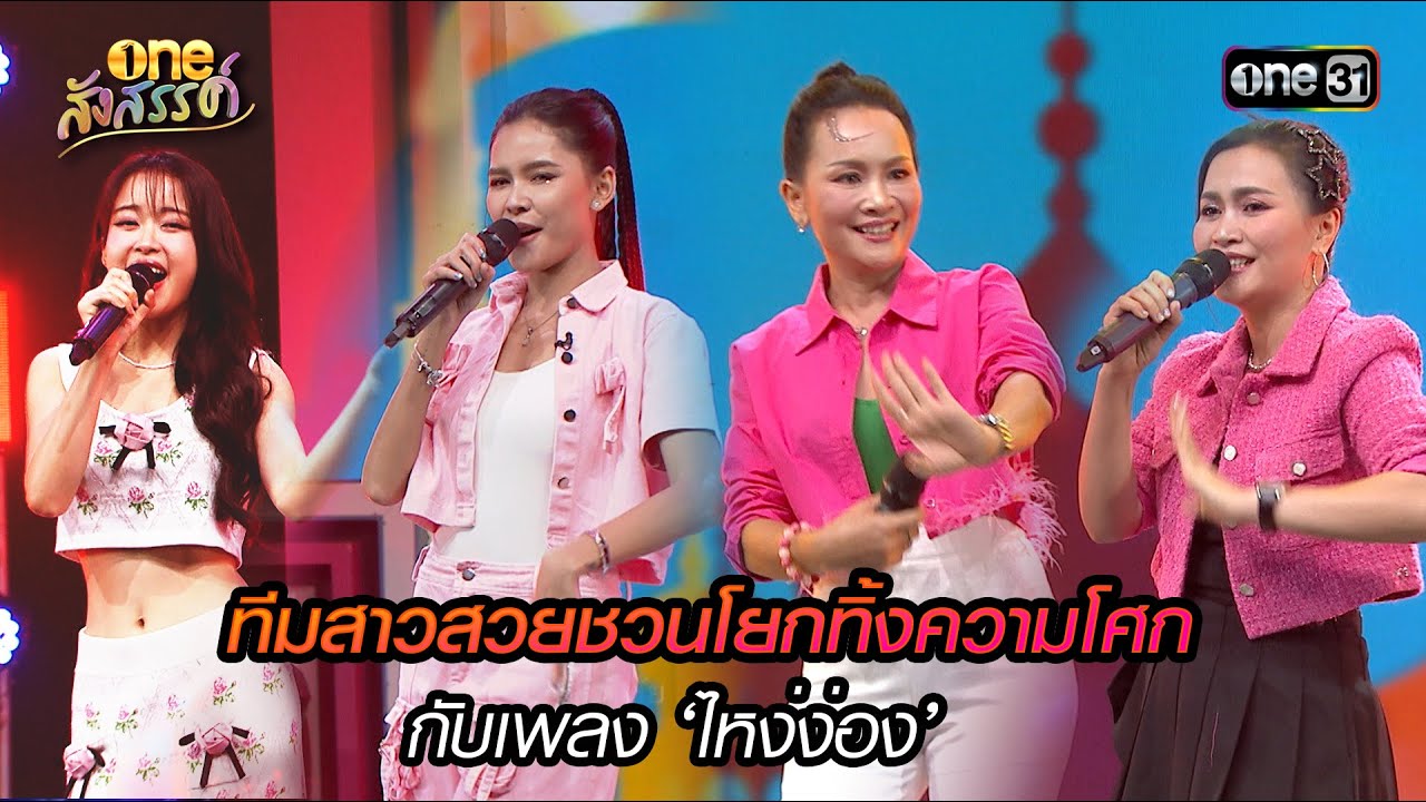 ทีมสาวสวยชวนโยกทิ้งความโศกกับเพลง ‘ไหง่ง่อง’ | HIGHLIGHT oneสังสรรค์ EP.07 | 2 ม.ค. 67 | one31