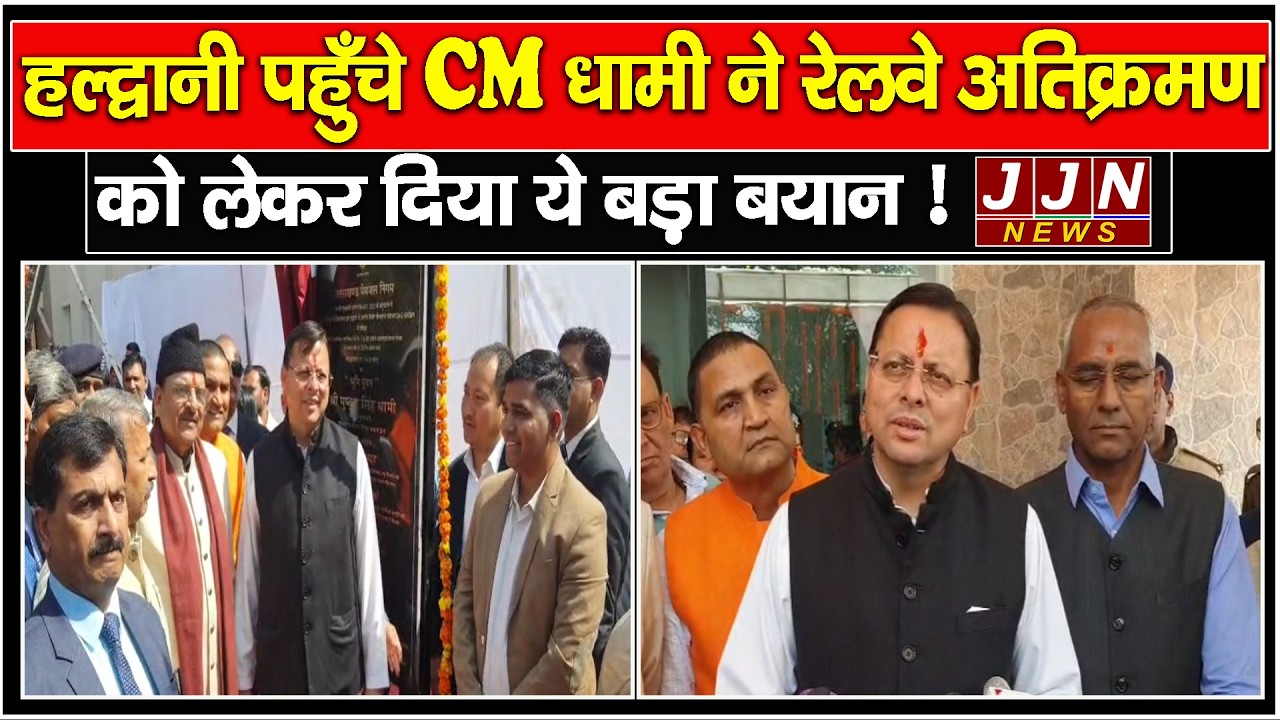 हल्द्वानी पहुँचे CM धामी ने रेलवे अतिक्रमण को लेकर दिया ये बड़ा बयान !|| JJN News