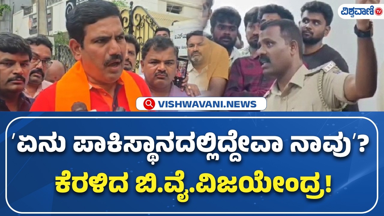 BY Vijayendra | ʼಏನು ಪಾಕಿಸ್ಥಾನದಲ್ಲಿದ್ದೇವಾ ನಾವುʼ  ಕೆರಳಿದ ಬಿ.ವೈ.ವಿಜಯೇಂದ್ರ! | Vishwavani TV