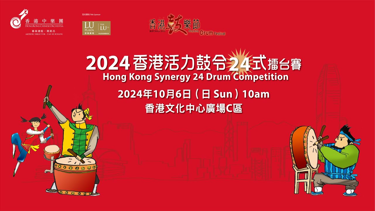 2024 香港活力鼓令24式擂台賽直播 (6 OCT 24)