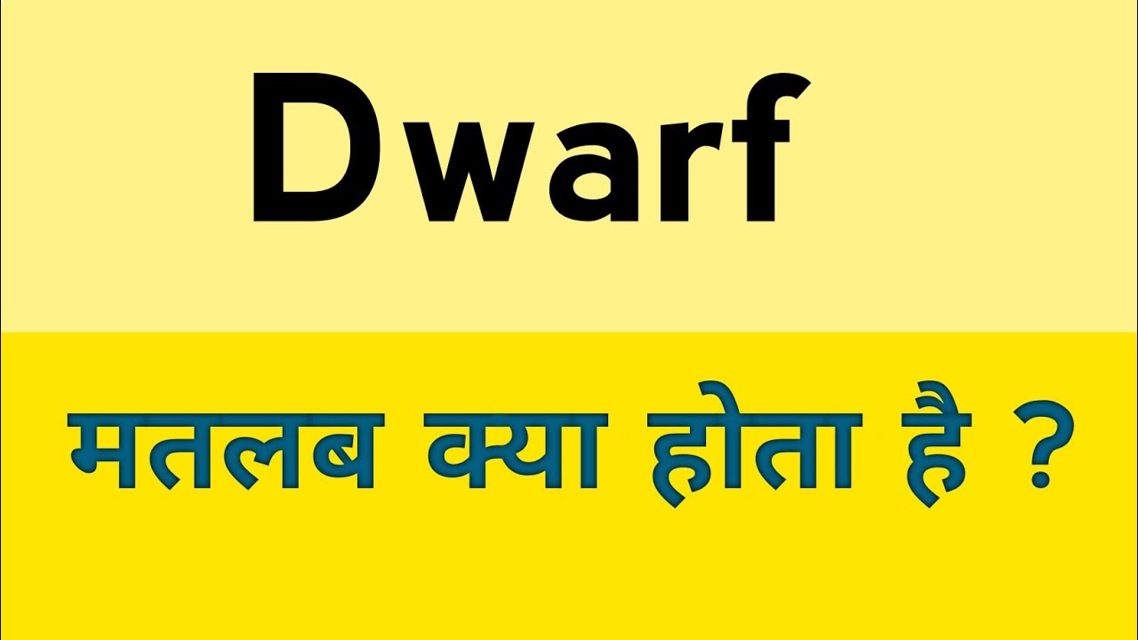 Dwarf meaning in hindi  | Dwarf ka matlab kya hota hai  ?