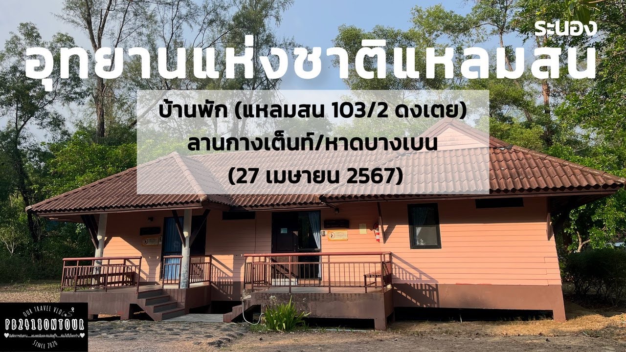 EP.168 Национальный парк Лаем Сон (размещение, место для палаток), провинция Ранонг
