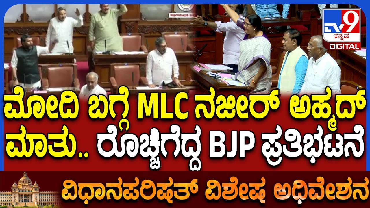 Karnataka Legislative Council: ನಜೀರ್ ವಿರುದ್ಧ ಧಿಕ್ಕಾರ ಕೂಗಿ ಆಕ್ರೋಶ.. ಕ್ಷಮೆ ಕೇಳುವಂತೆ ಪಟ್ಟು | #TV9D