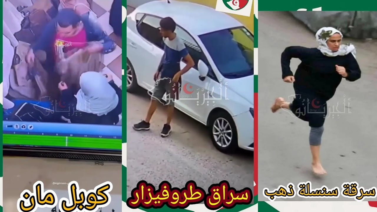 أغرب 9 سرقات وقعت في الجزائر 😱