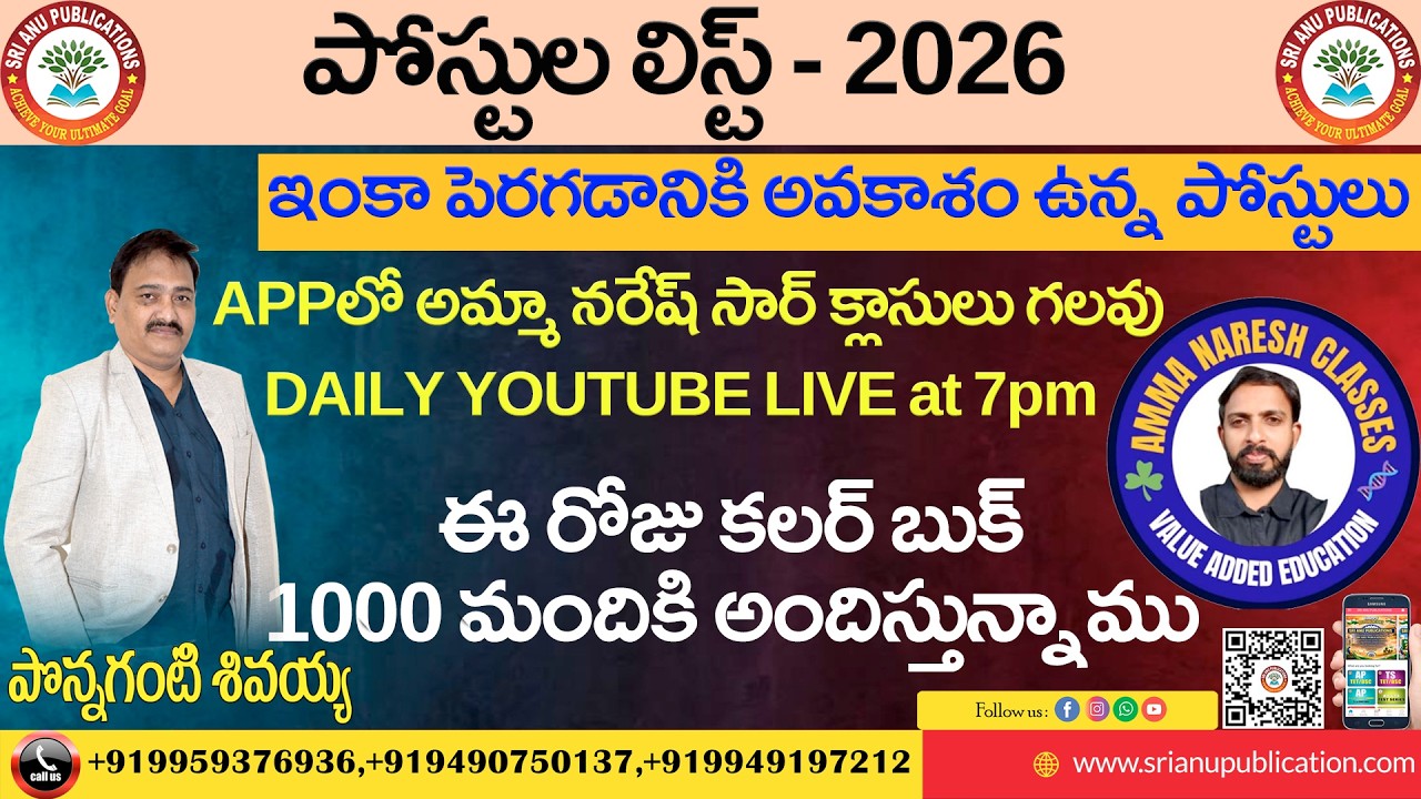 పోస్టుల లిస్ట్ - 2026, ఇంకా పెరగడానికి అవకాశం ఉన్న పోస్టులు | SRI ANU PUBLICATIONS