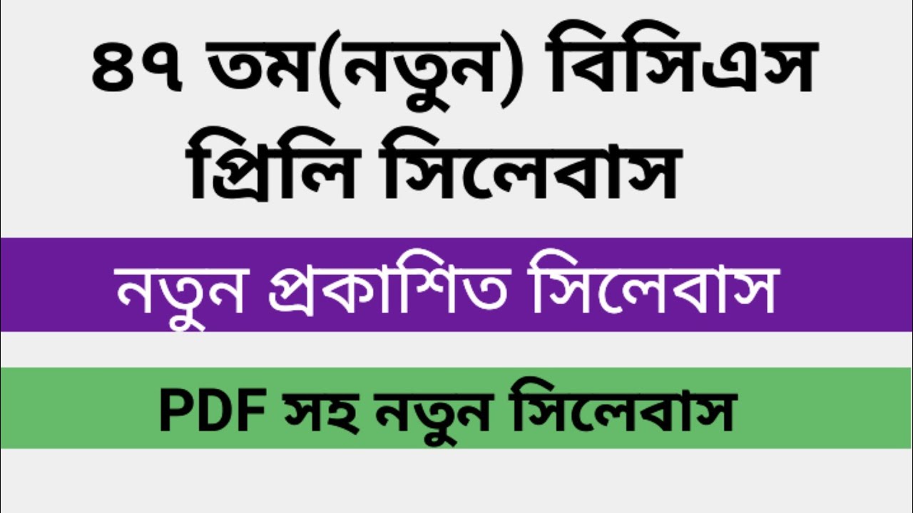 ৪৭ তম বিসিএস প্রিলির নতুন সিলেবাস || Update BCS Preliminary Syllabus