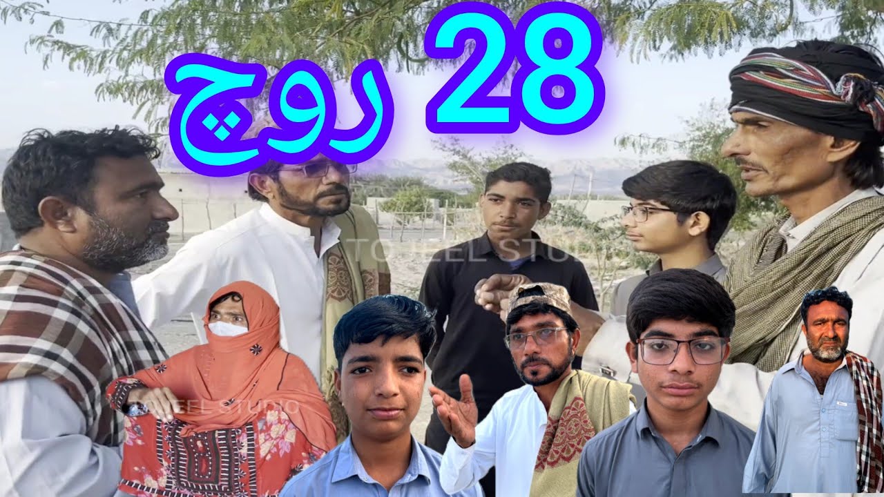 Новый короткометражный комедийный фильм | 28 Рош | Фильм «Balochi Fanny» | Студия Тоджил