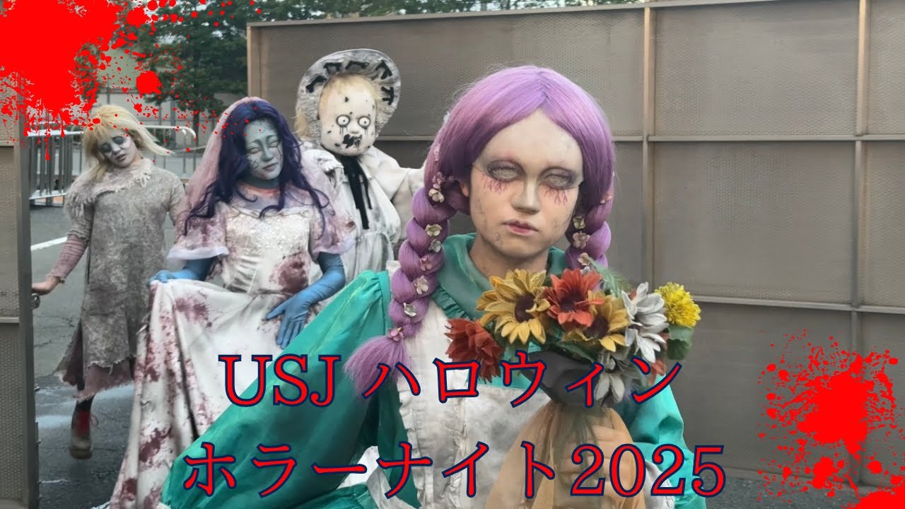 USJハロウィンホラーナイト2025初日　9月5日