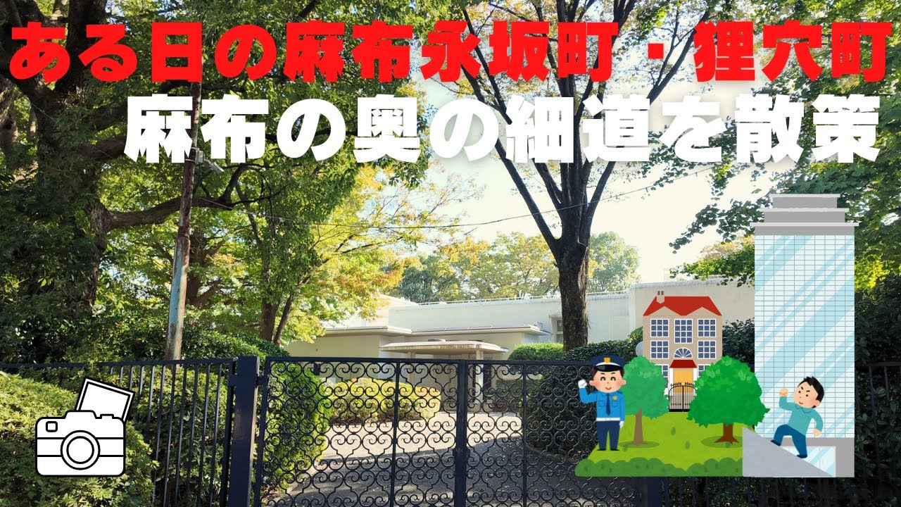街を散策 ある日の麻布永坂町・狸穴町 麻布の奥の細道を散策