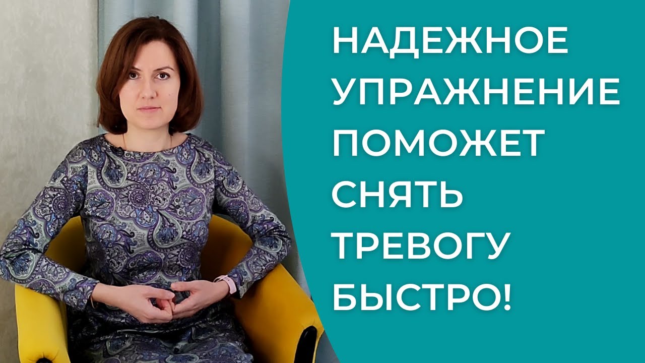 Как быстро успокоиться, снять тревогу, остановить панику. Самое эффективное упражнение
