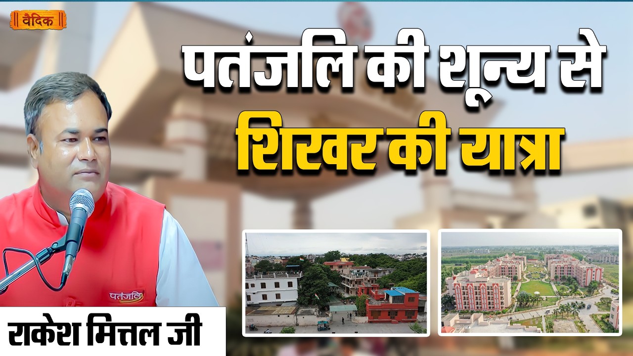 पतंजलि की शून्य से शिखर की यात्रा || Part - 03 || राकेश मित्तल जी || भाग - 50 || वैदिक चैनल