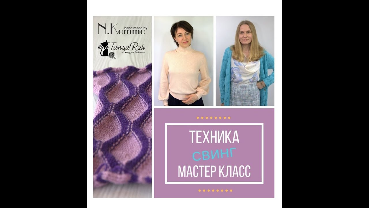 Свинг, технология узора для однофонтурной машины