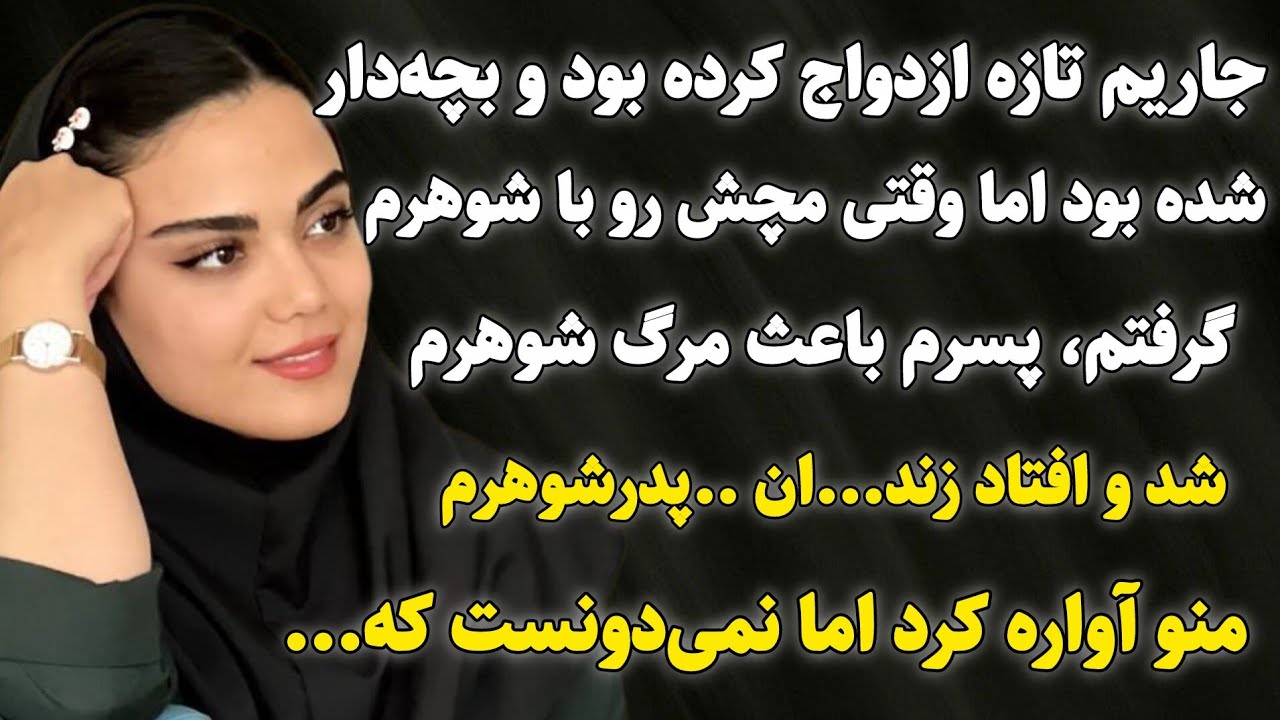 داستان واقعی : داستان یک راز پنهان، چند زندگی از هم پاشید…سرگذشت مریم #داستان_واقعی #پادکست #داستان 