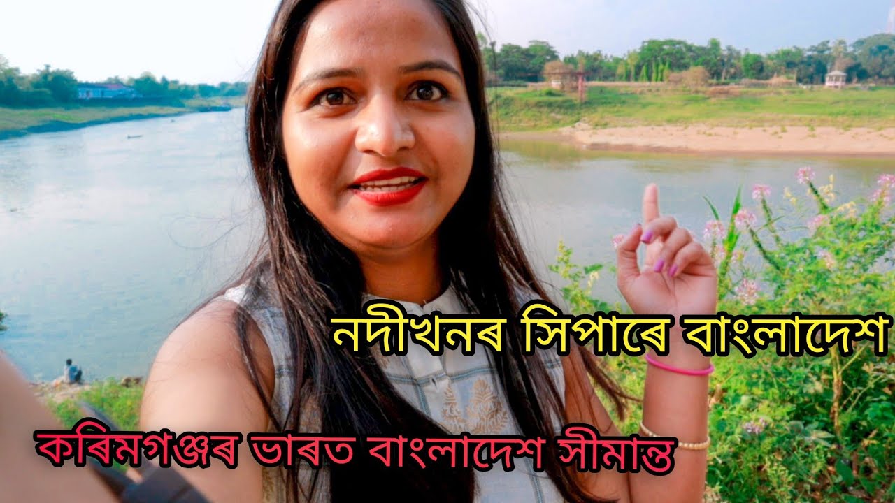 indo bangladesh border in Karimganj, Assam| exploring barak valley