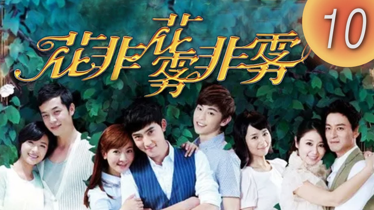 《花非花》第10集（李晟、張睿、朱鎮模、林心如、萬茜、姚元浩、楊紫、鄧倫）
