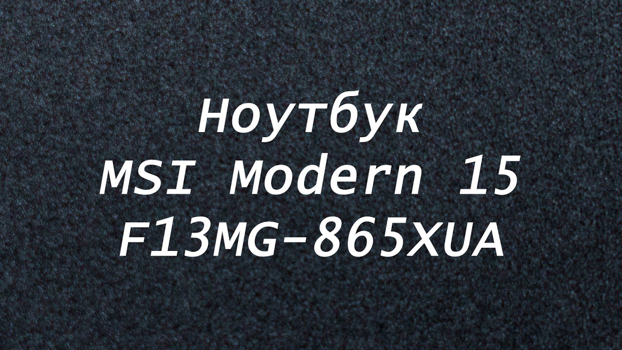 Огляд MSI Modern 15 F13MG-865XUA