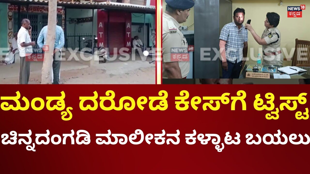 Mandya Jewelry Shop Robbery Incident | ಬಂಗಾರದಂಗಡಿ ಮಾಲೀಕನ ಕಳ್ಳಾಟ ಬಯಲು!