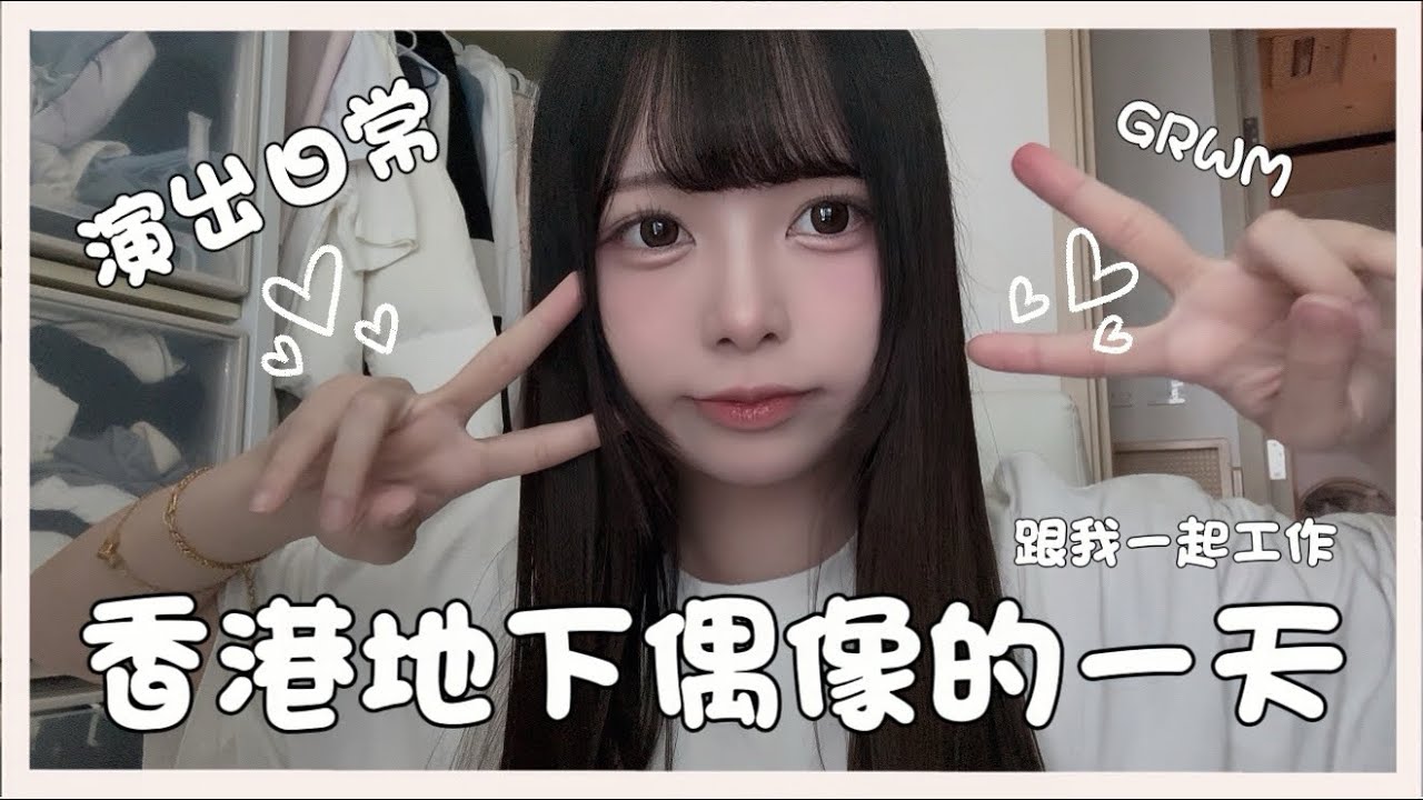 Ⓜ️ 【揭秘香港地下偶像的一日VLOG】🇭🇰跟香港地下idol一起演出一天! Get Ready With Me✨偶像的背包有什麼！？丨Misaki珊珊