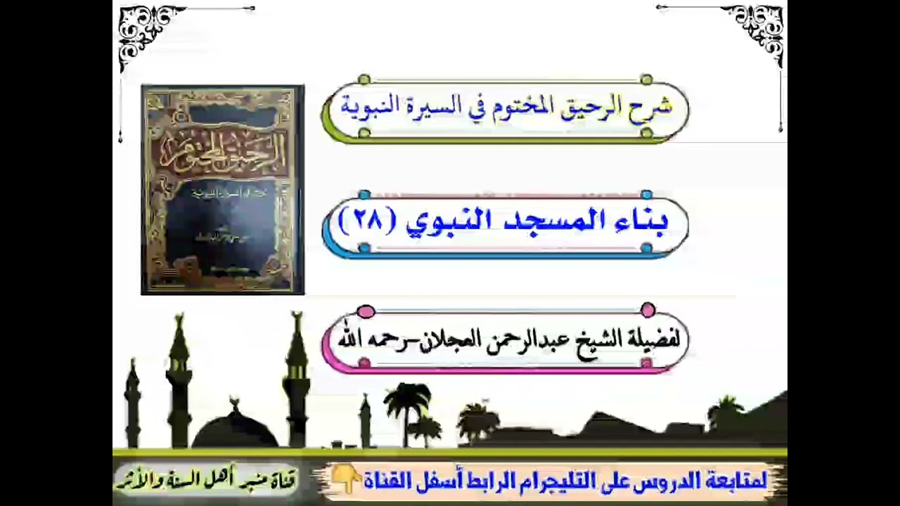 بناء المسجد النبوي(٢٨)شرح الرحيق المختوم في السيرة النبوية||لفضيلة الشيخ عبدالرحمن العجلان-رحمه الله