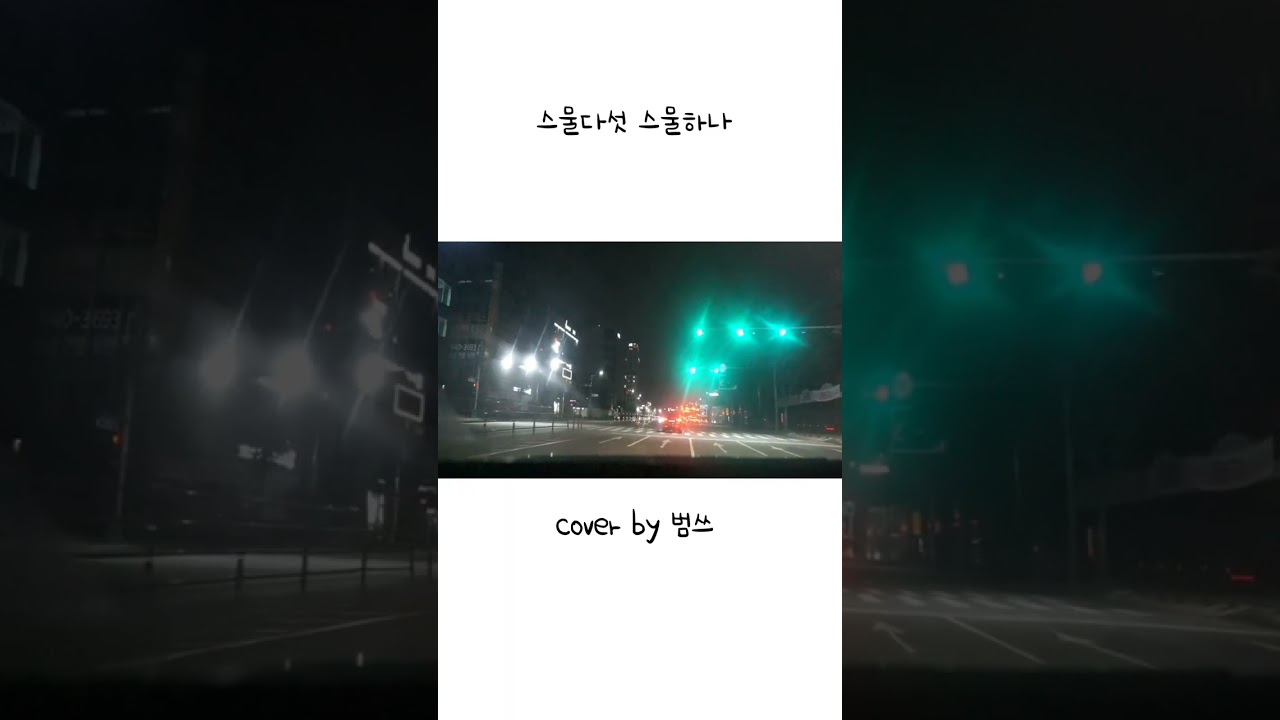 #스물다섯 스물하나 #김윤아#자우림#커버곡#일반인#직장인 #드라이#녹음#cover #음악 #노래연습 #노래방 #코인##혼코노#동전노래방