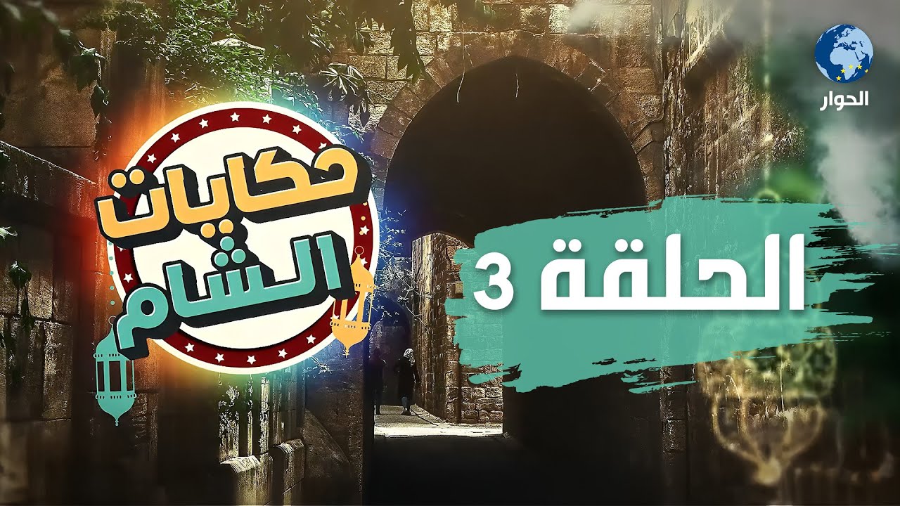 مخيم اليرموك… ذاكرة وطن لا تموت | حكايات الشام في عاصمة الشتات