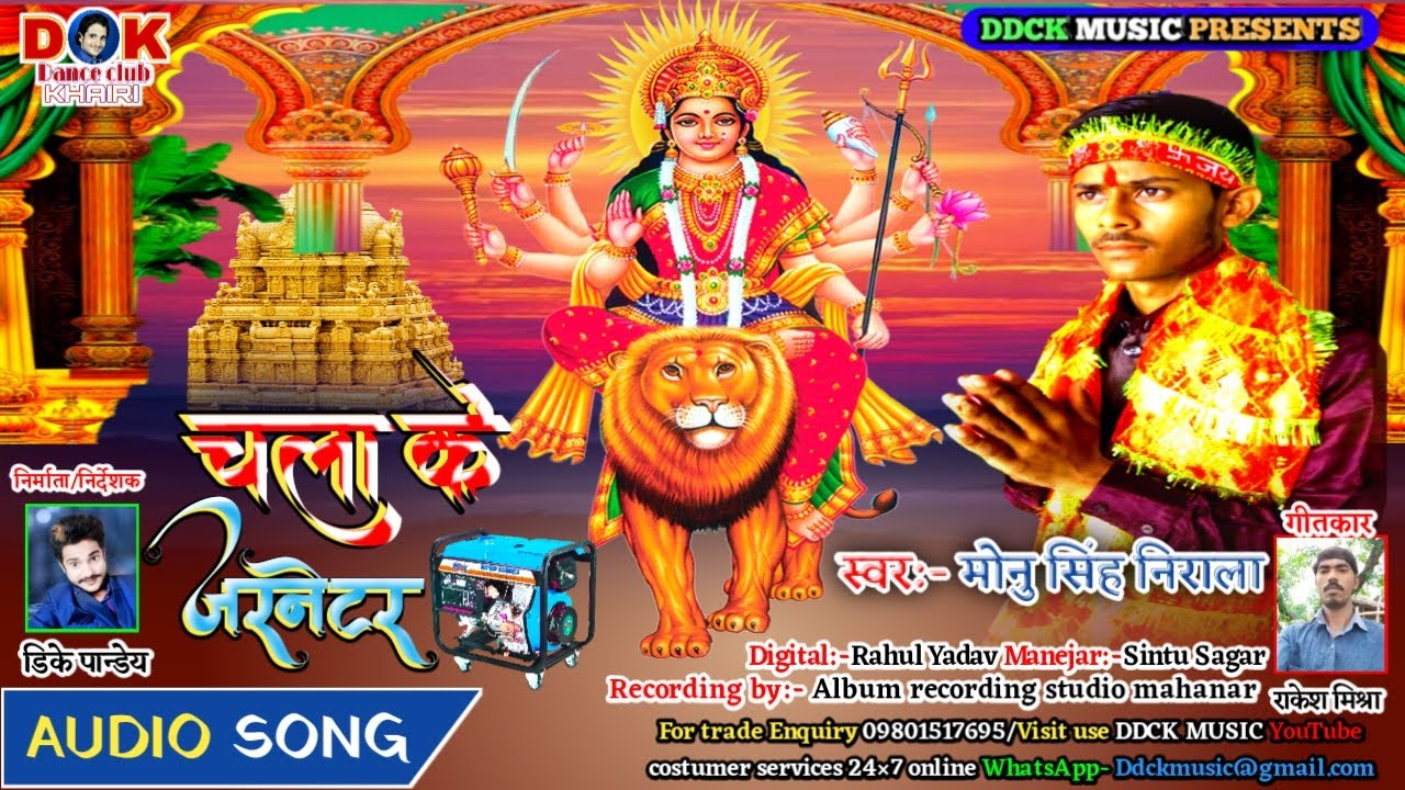 #Navratri_special चलाके जनरेटर Singer monu Singh Nirala का सुपरहिट देवी गीत Chlake jarnetor DJ Song