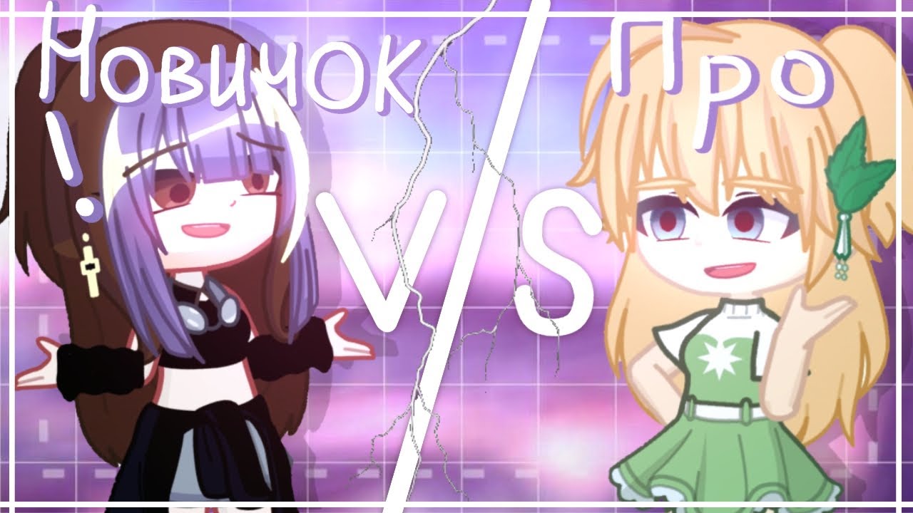 ПРО ПРОТИВ НОВИЧКА ВМЕСТЕ @hi_lera GACHA