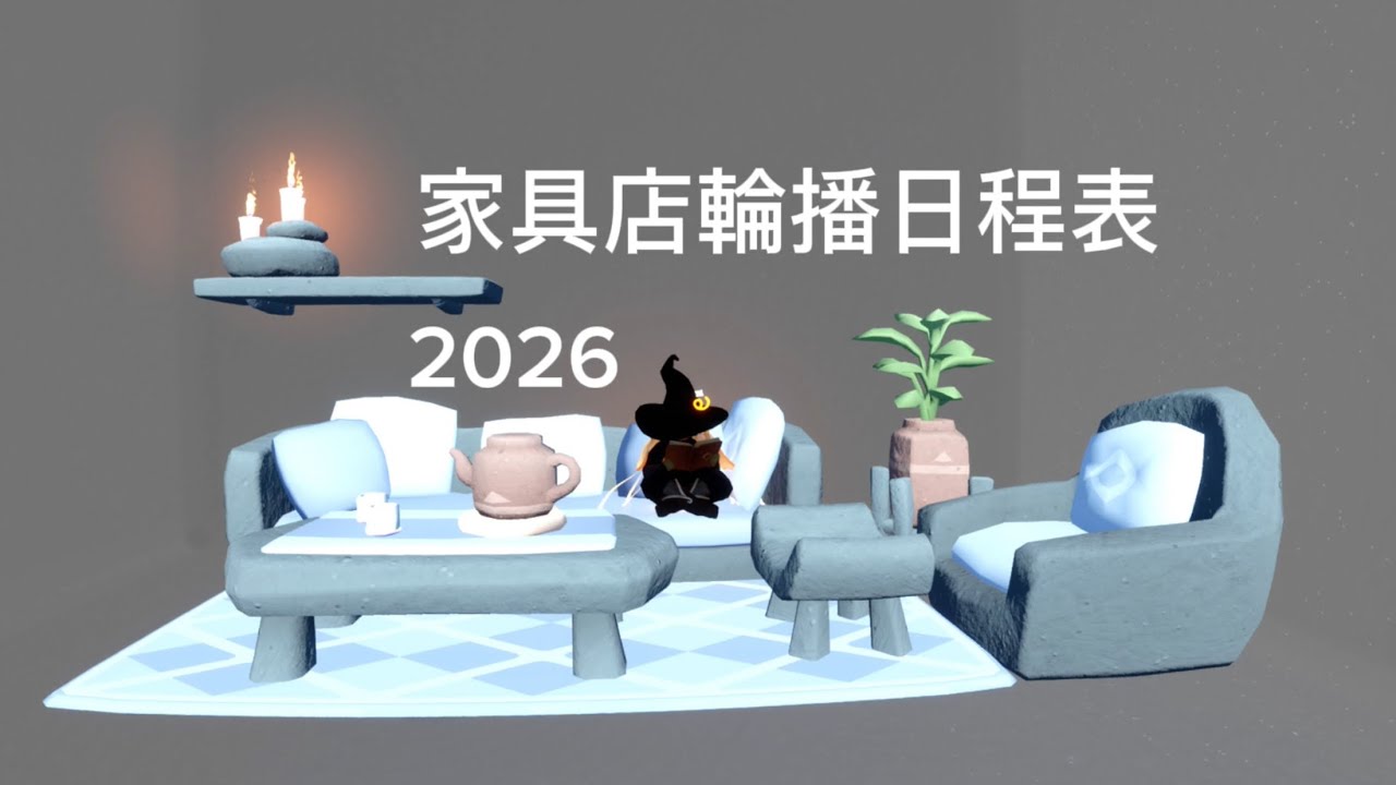 Sky光遇。2026年雲巢家具店。常駐傢俱🪑上架日程表。