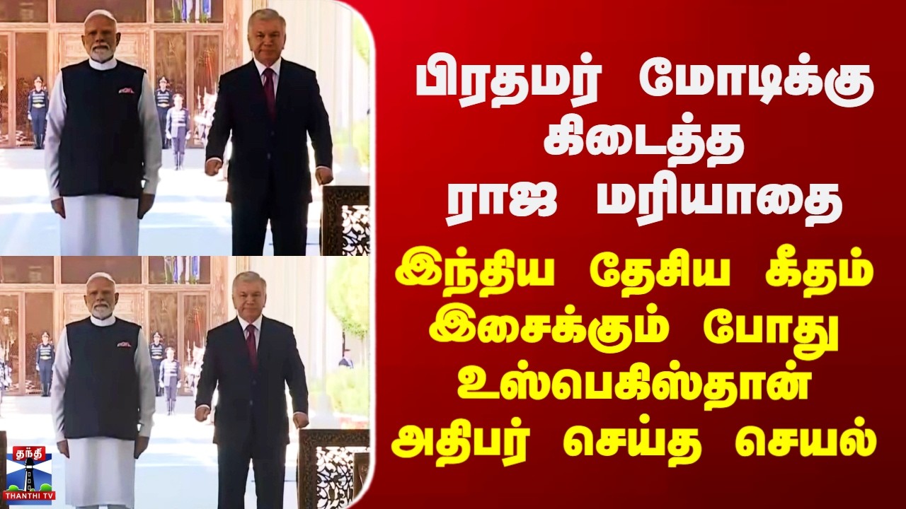 Modi Uzbekistan Visit | உஸ்பெகிஸ்தானில் பிரதமர் மோடிக்கு கிடைத்த ராஜ மரியாதை