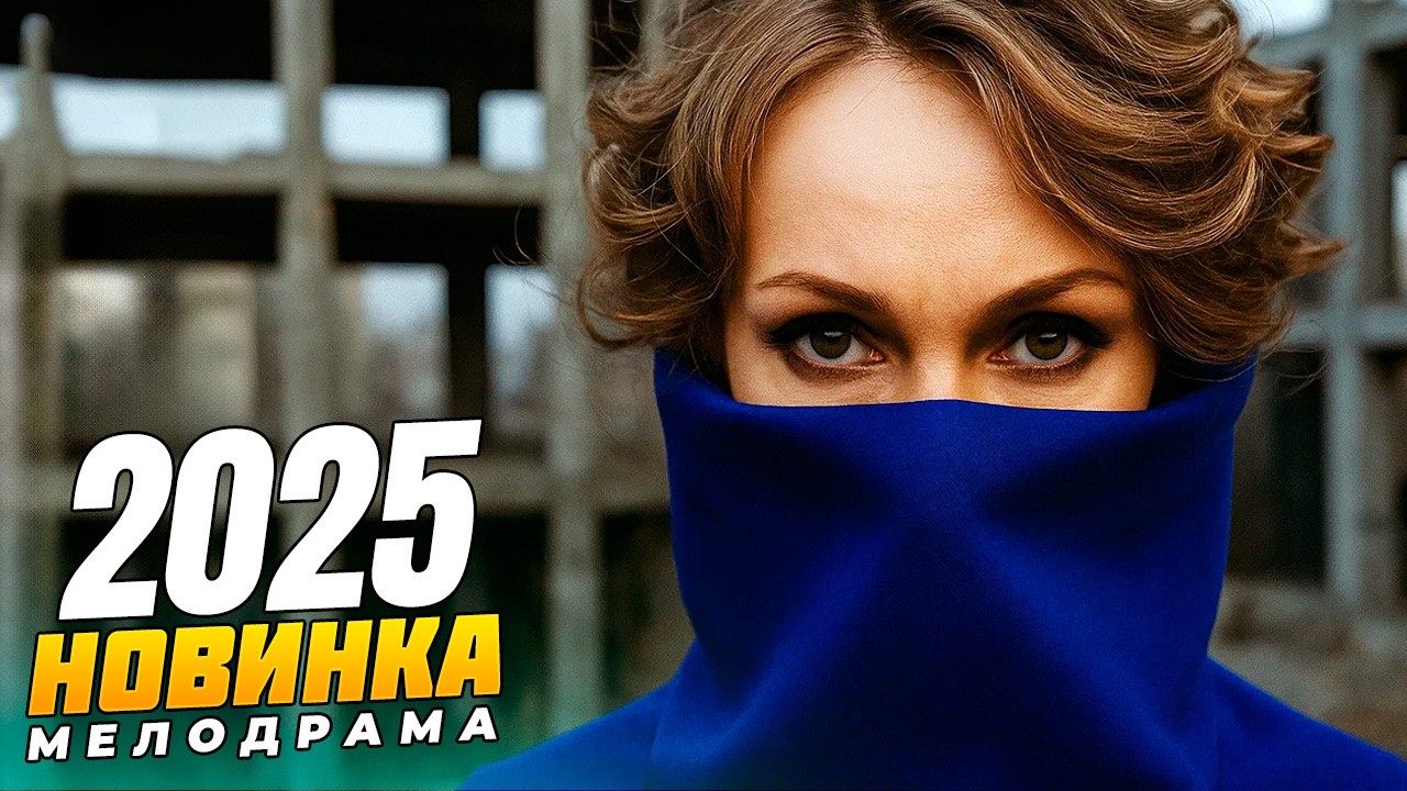 💔 ОН ВЛЮБИЛСЯ В НЕЁ… НЕ ПОДОЗРЕВАЯ, ЧТО ЭТО — ЕГО ЖЕНА! 🎬 МЕЛОДРАМЫ 2025 | РУССКИЕ НОВИНКИ