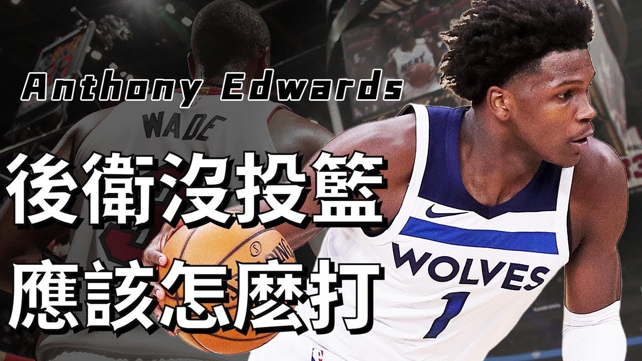【技術分析】切入的學問！傳統後衛的生存之道，没有投射也能宰制球場。Wade二代初具雛形，狀元郎技術特點分析 |Lue有引力