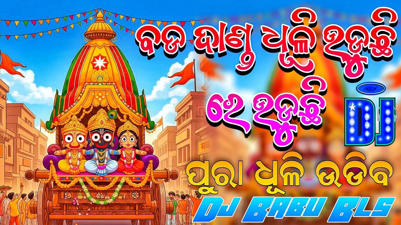 Bada Danda Dhuli Uduchi Re Uduchi Dj Song | Odia Jagannath Bhajan | Dj Babu Bls