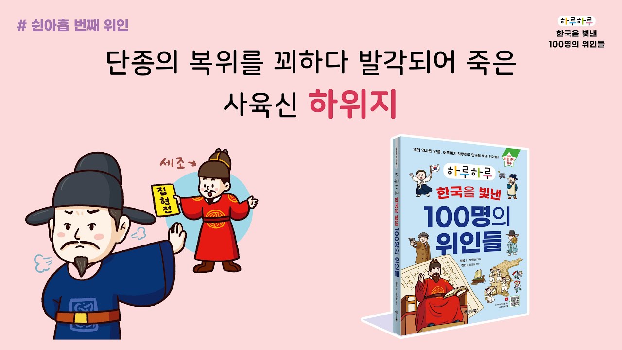 [하루하루 한국을 빛낸 100명의 위인들] 059 하위지