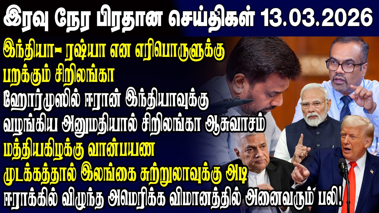 இன்றைய முக்கிய செய்திகள் 13.03.2026 | Srilanka Tamil News Today | Evening News Sri Lanka