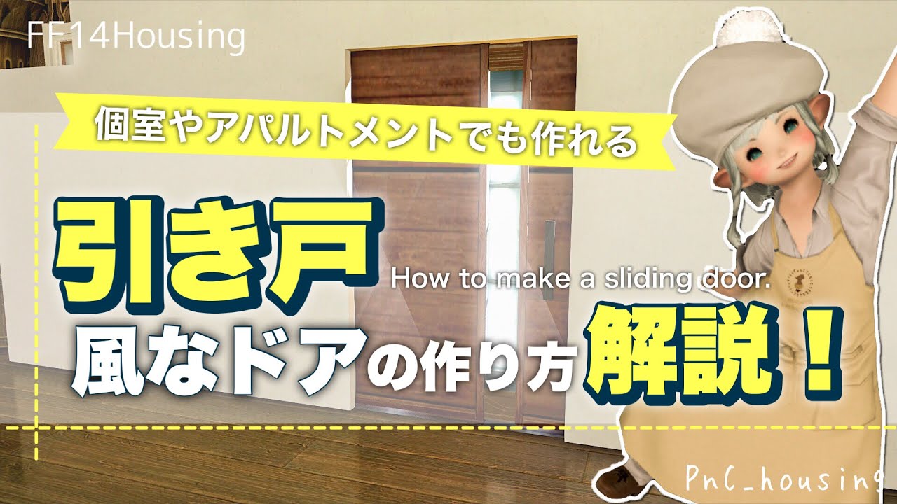 「引き戸風なドア」の作り方【#ff14ハウジング #ff14housing #ff14 #ffxiv 】