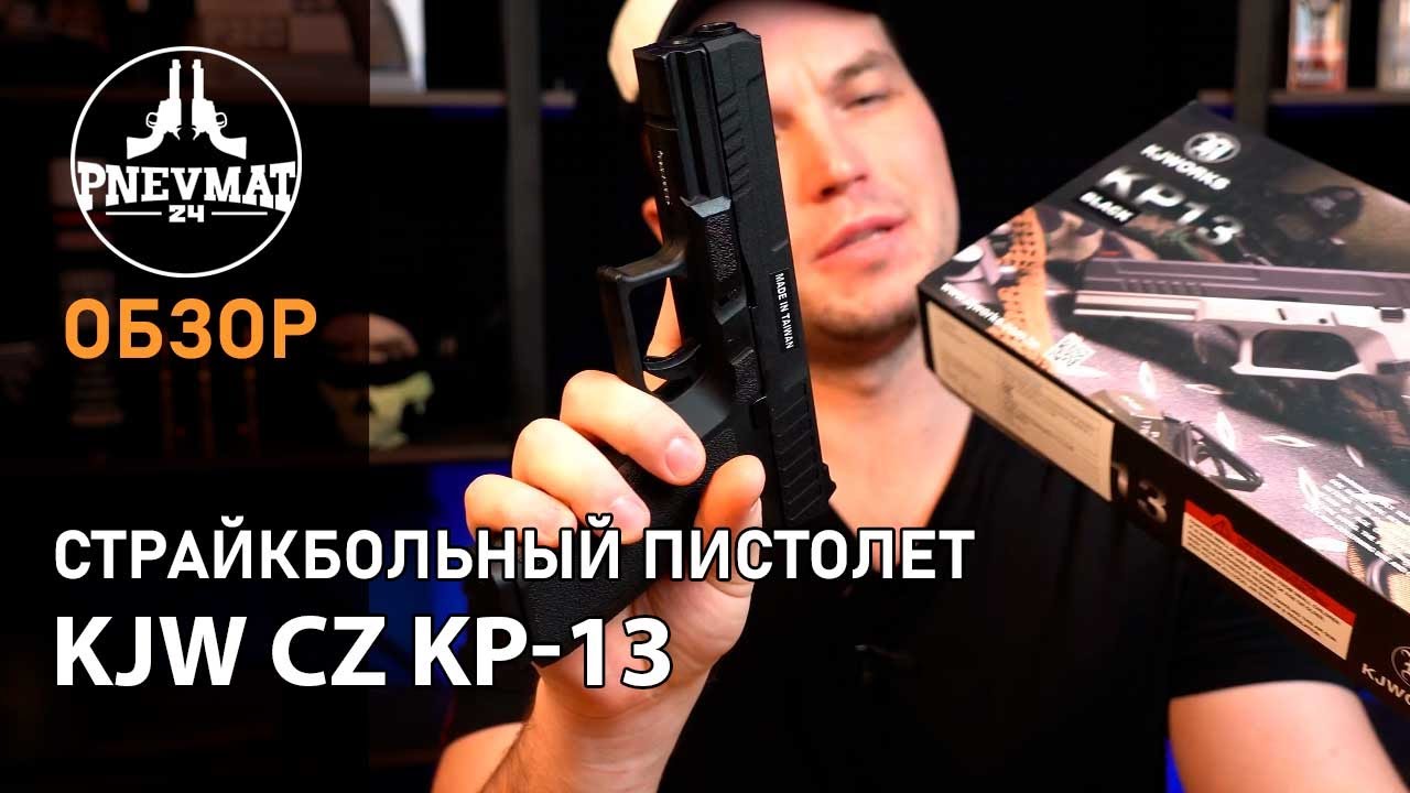 Страйкбольный пистолет KJW CZ KP 13
