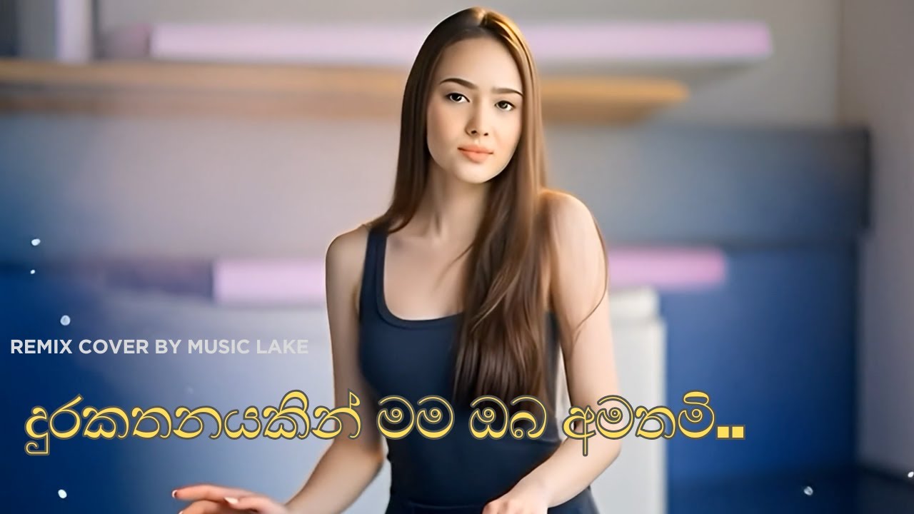 දුරකතනයකින් මම ඔබ අමතමි | Music Lake Remix