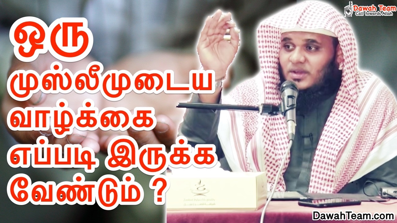 ஒரு முஸ்லீமுடைய வாழ்க்கை எப்படி இருக்க வேண்டும் ? ᴴᴰ┇ Moulavi Abdul Basith Bukhari ┇DawahTeam
