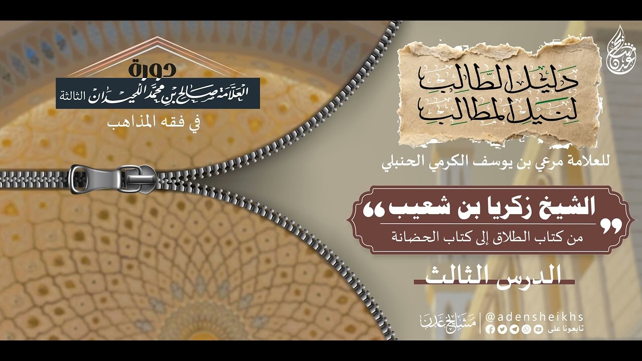 ٠٣ - من باب تعليق الطلاق إلى فصل كفارة الظهار | الشيخ زكريا بن شعيب 