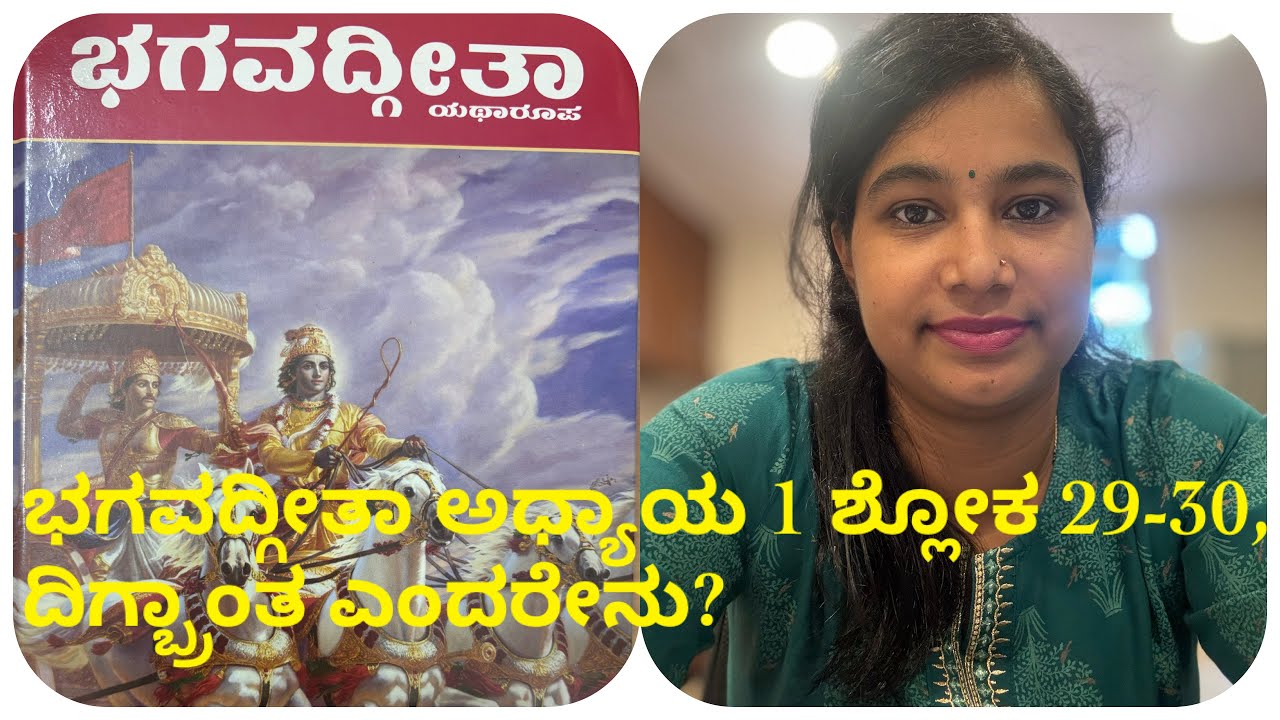 ಭಗವದ್ಗೀತಾ ಯಥಾ ರೂಪ ಅಧ್ಯಾಯ 1 ಶ್ಲೋಕ 29-30 ರ ವಿಶ್ಲೇಷಣೆ.